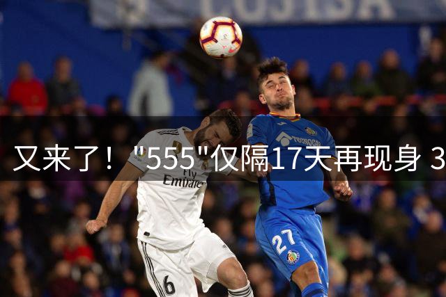 又来了！"555"仅隔17天再现身 3D最冷豹子号易主