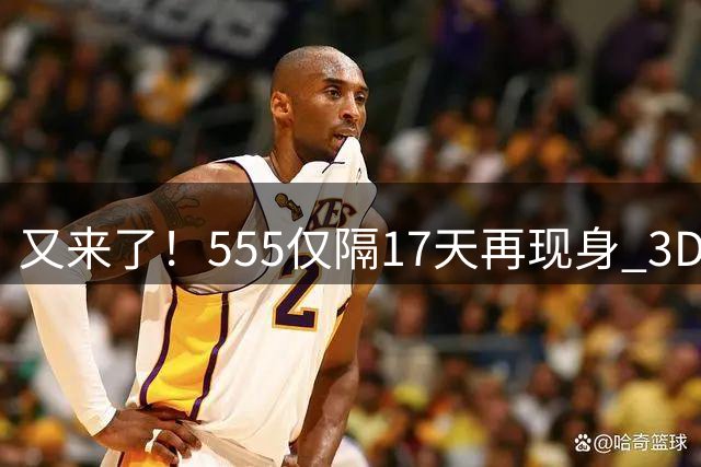 又来了！"555"仅隔17天再现身 3D最冷豹子号易主